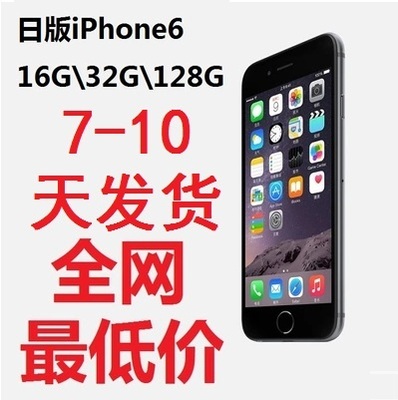 上下架计划:全新日版无锁Apple/苹果 iPhone6日本直邮美版港版iphone6三网