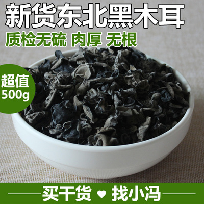 东北特产 长白山黑木耳干货 正宗无根野生秋木耳山货 包邮 500g