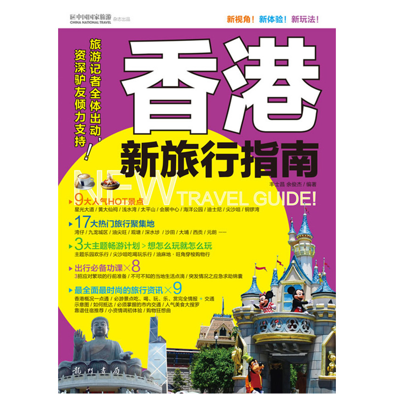 香港新旅行指南(全彩)(旅游记者全体出动,资深驴友倾力支持)在类目 书籍/杂志/报纸, 旅游, 国外旅游指南/攻略中 - 来自Buy2taobao.com提供专业的淘宝代购服务