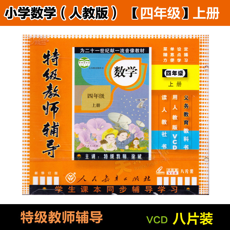 小學四年級數學上冊 人教版 8VCD 輔導教學同步同步視頻教材光盤在類目 音樂/影視/明星/音像, 成人教育音像中 - 來自Buy2taobao.com提供專業的淘寶代購服務