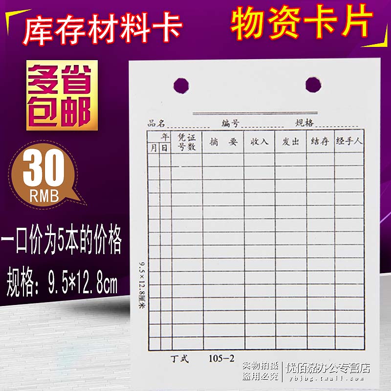 丁式105-2材料卡 95*125mm物資卡片 貨架卡片 庫存卡片 物料卡片在類目 電子詞典/電紙書/文化用品, 財會用品, 憑證中 - 來自Buy2taobao.com提供專業的淘寶代購服務