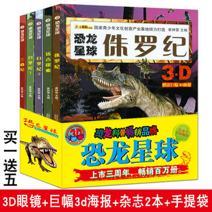 恐龙星球侏罗纪白垩纪5册+3d立体恐龙海报图