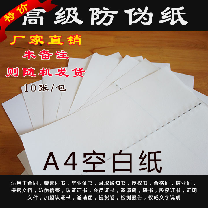 防伪证书打印纸A4空白水印 16k特殊纸 手写证书 印刷胶版铜版档案在类目 办公设备/耗材/相关服务, 办公用纸, 打印纸中 - 来自Buy2taobao.com提供专业的淘宝代购服务