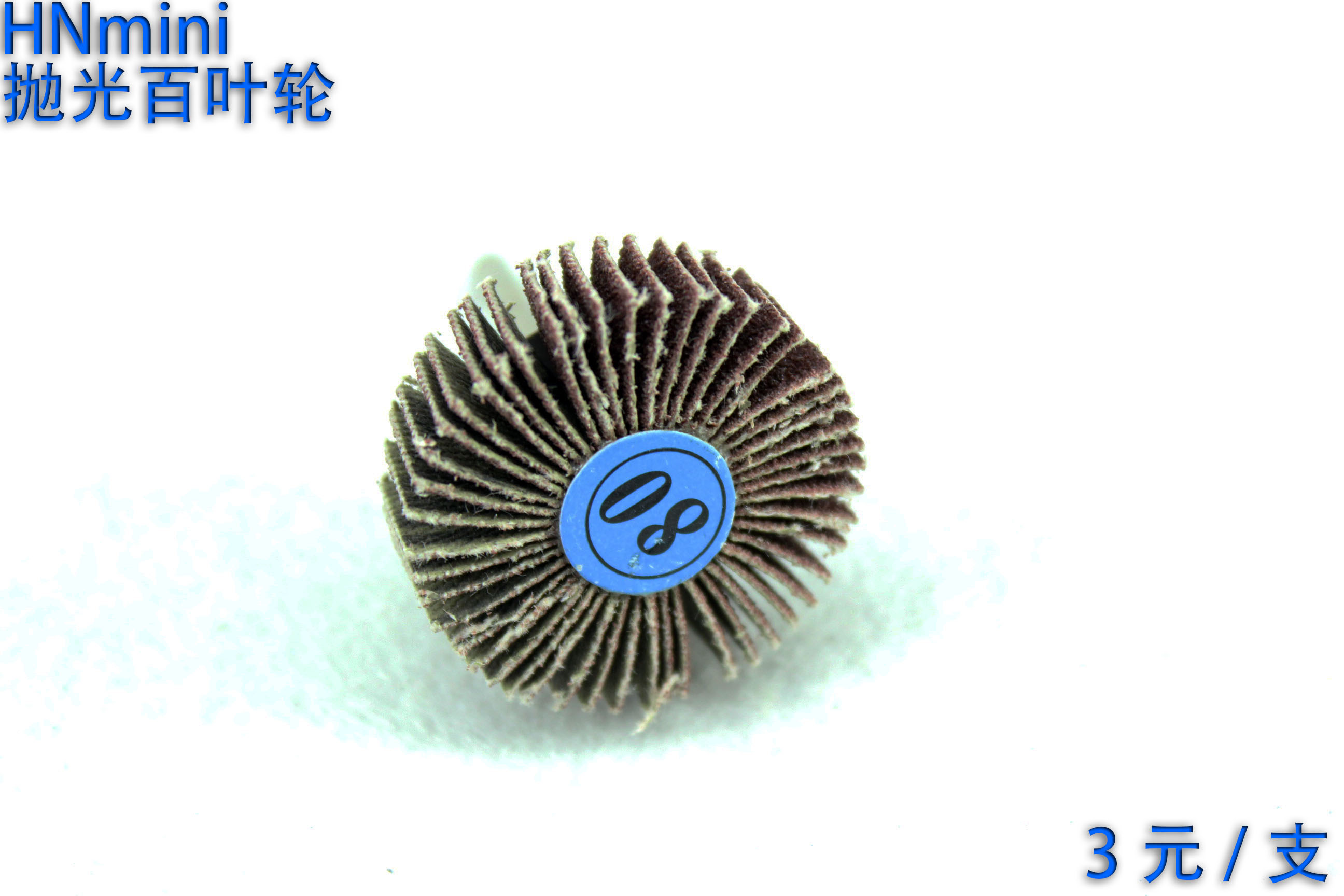 恒诺微型电钻 小电钻配件 电磨配件/百页轮 价格3元/个在类目 基础建材, 配件专区, 其它中 - 来自Buy2taobao.com提供专业的淘宝代购服务