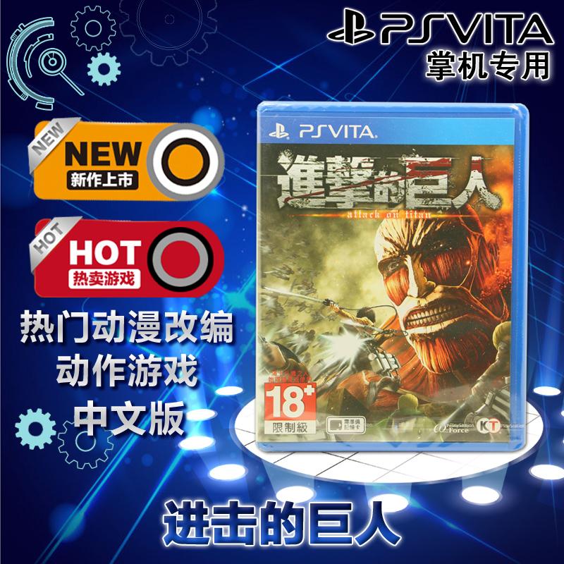 現貨全新正版 PSV遊戲 進擊的巨人 進撃の巨人 PSV版 中文版在類目 電玩/配件/遊戲/攻略, 遊戲軟件, PSP/PSV遊戲軟件中 - 來自Buy2taobao.com提供專業的淘寶代購服務
