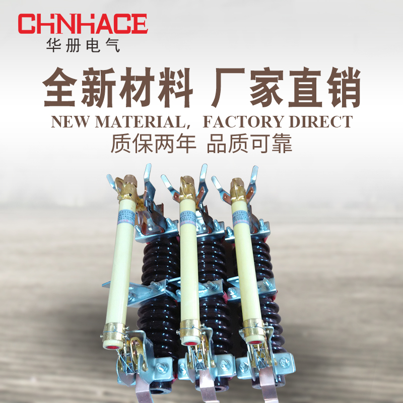 华册RW11-10-12KV/200A柱上户外高压跌落式熔断器令克开关在类目 电子/电工, 其它中 - 来自Buy2taobao.com提供专业的淘宝代购服务