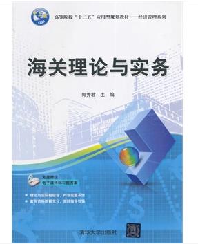 正版 海关理论与实务 郭秀君 清华大学出版社 清华版 高等院校"十二五"应用型规划教材 经济管理系列在类目 书籍/杂志/报纸, 经济, 贸易/WTO中 - 来自Buy2taobao.com提供专业的淘宝代购服务