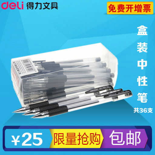 【36支】得力6609高级黑色中性笔0.5黑色水笔办公用品文具包邮