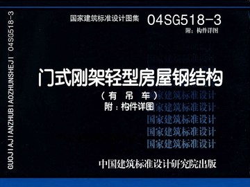 04SG518-3門式剛架輕型房屋鋼結構(有吊車)附:構件詳圖在類目 書籍/雜誌/報紙, 工具書/百科全書, 其它工具書中 - 來自Buy2taobao.com提供專業的淘寶代購服務