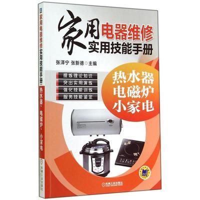 家用电器维修实用技能手册:热水器、电磁炉、