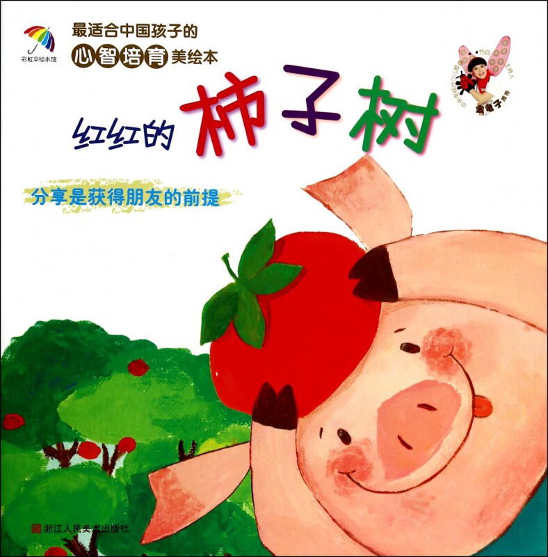 【全店满99减10】红红的柿子树(分享是获得朋友的前提)/*适合中国孩子的心