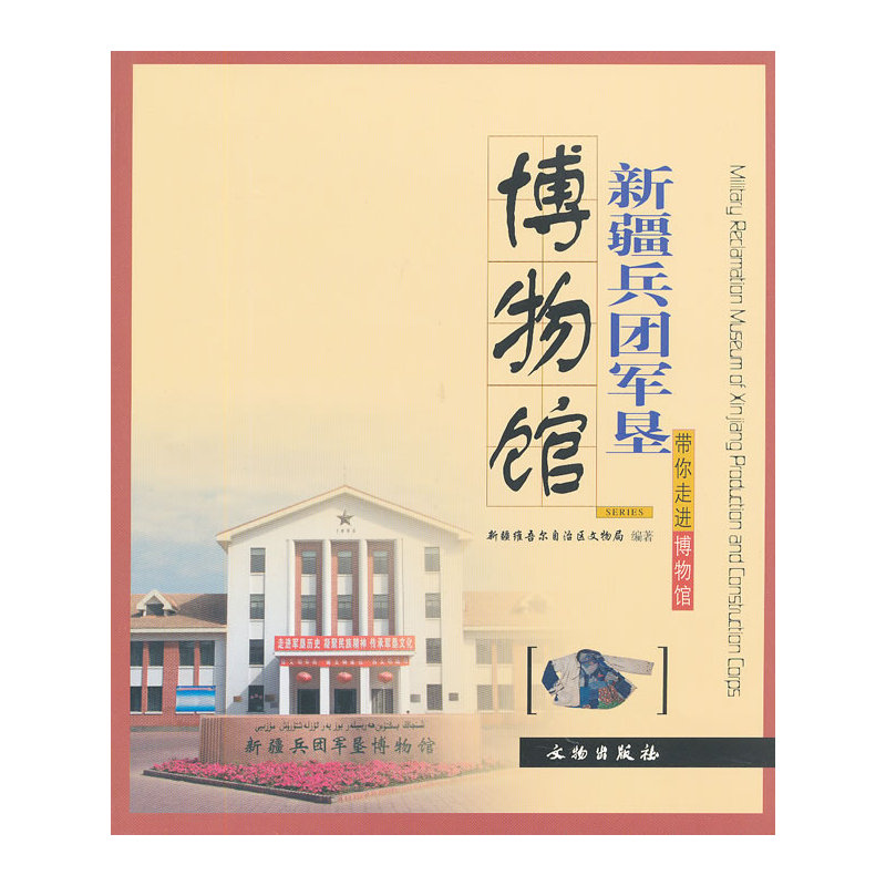 新疆兵团军垦博物馆/带你走进博物馆|msdalam kategori buku/Magazine/akhbar, Politik dan ketenteraan, Tentera cina - dari Buy2taobao.com untuk memberikan perkhidmatan ejen Taobao profesional membeli