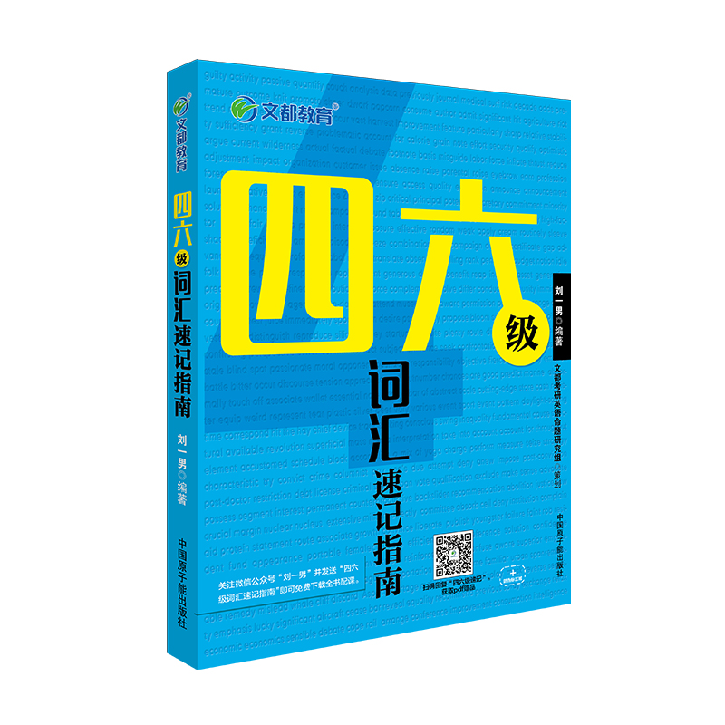 【官方正版】大学英语四六级词汇2017 刘一男 四六级词汇速记指南 cet4级考试冲刺大学英语四级词汇书 cet6词汇速记法 男哥词汇在类目 书籍/杂志/报纸, 考试/教材/论文, 外语考试, 英语四六级中 - 来自Buy2taobao.com提供专业的淘宝代购服务