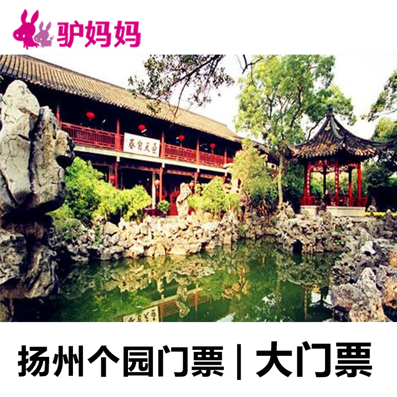 【電子票】江蘇揚州個園門票 江蘇揚州個園門票成人票在類目 景點門票/實景演出/主題樂園, 國內票務中 - 來自Buy2taobao.com提供專業的淘寶代購服務