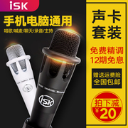 iskyx-800手持电容麦克风手机，电脑k歌录音话筒，直播设备声卡套装