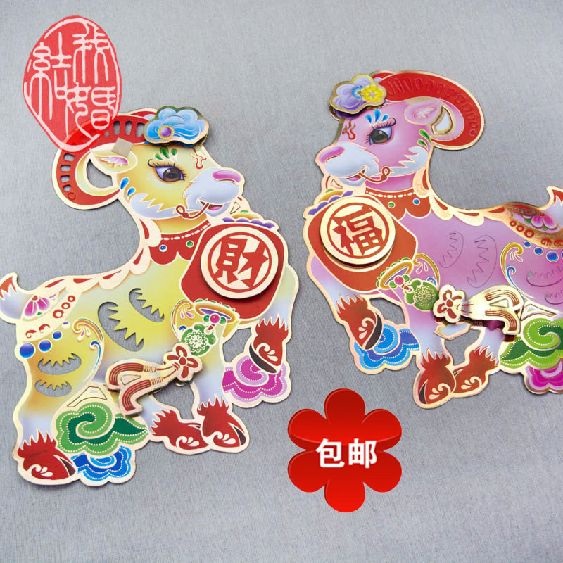 2015羊年对联门贴 羊年年画福字贴 高档立体卡通春节剪纸装饰贴画