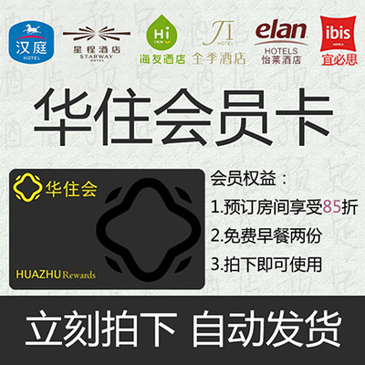 【自动发货】华住铂金卡|全季汉庭酒店铂金卡金卡|预订会员优惠券在类目 特价酒店/特色客栈/公寓旅馆, 酒店优惠券, 酒店客房优惠券中 - 来自Buy2taobao.com提供专业的淘宝代购服务