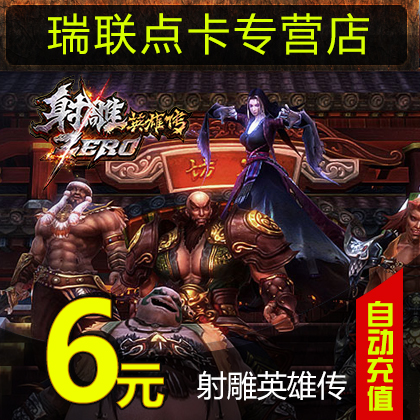 完美点券600点券 射雕英雄传Zero点卡 射雕英雄传Zero-6元240元宝在类目 网络游戏点卡, S-射雕英雄传Zero中 - 来自Buy2taobao.com提供专业的淘宝代购服务