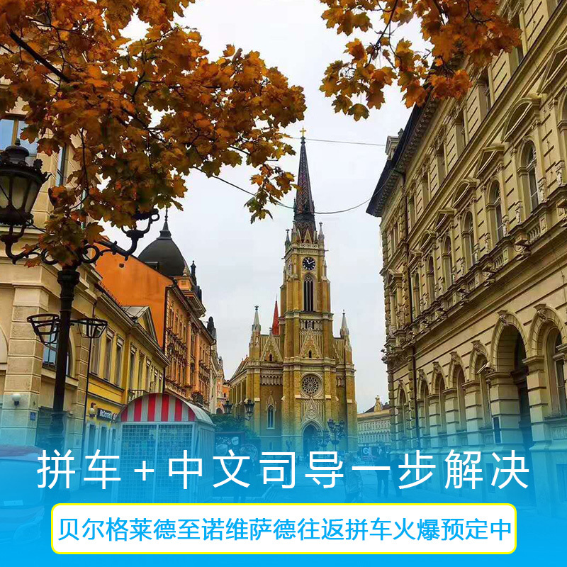 Sino Cypriot friendship Serbia Belgrade Novi Sade Round trip Carpool service Every day Startin the Holiday Line/Visas send off/Travel services , Rental car/Chartered/Shuttle/Rent a bike category - from Buy2taobao.com to provide professional Taobao agent buy service