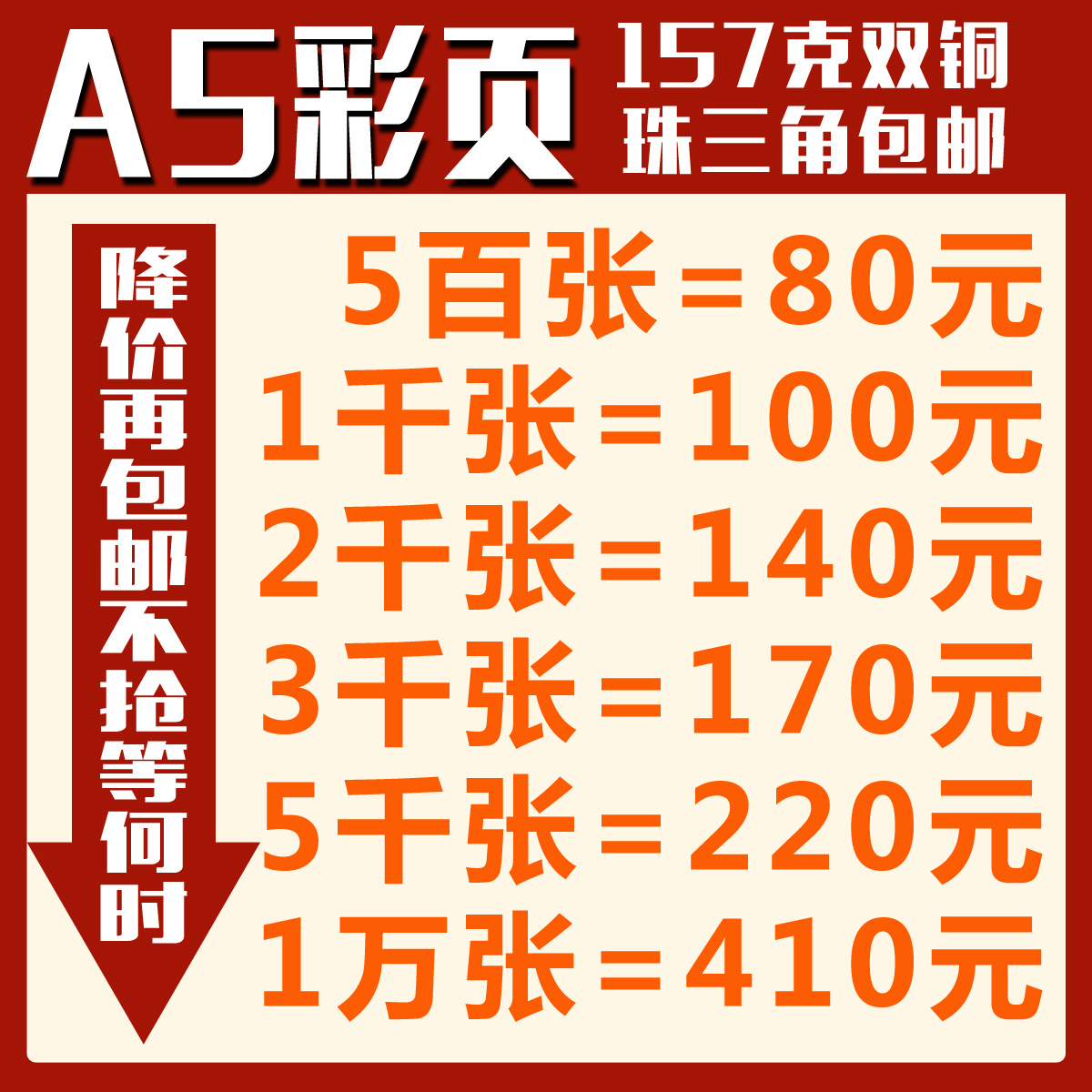 彩色宣传单印刷广告彩页印刷单张单页32开A5/500张157克设计制作在类目 电子词典/电纸书/文化用品, 印刷制品, 宣传单/海报/说明书中 - 来自Buy2taobao.com提供专业的淘宝代购服务