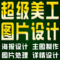 上下架计划:PS图片处理在线淘宝美工主图海报设计去水印抠图照片广告制作代做