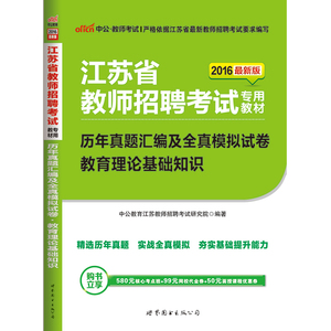 中公2016年江苏省教师招聘考试用书教育理论