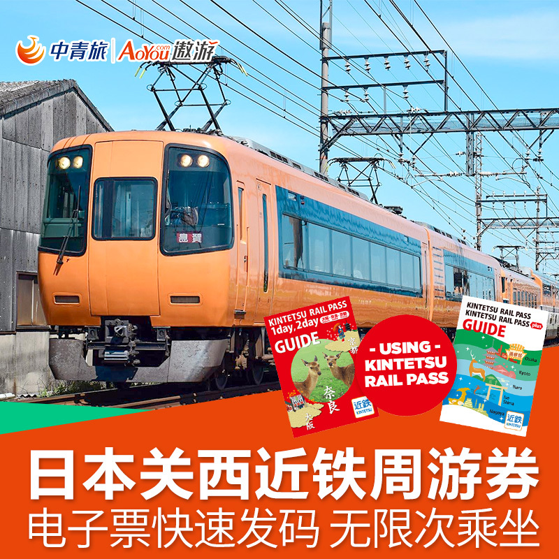 中青旅-近铁周游券近铁5日券畅游关西大阪京都奈良 日本交通卡在类目 度假线路/签证送关/旅游服务, 巴士/地铁/交通卡券中 - 来自Buy2taobao.com提供专业的淘宝代购服务