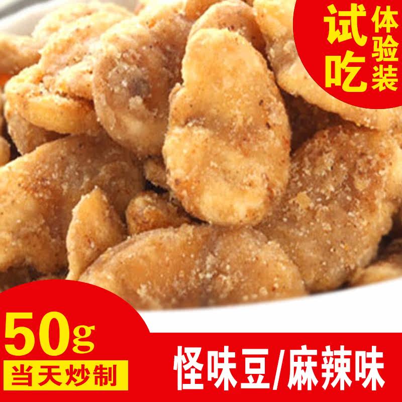 热销推荐特产老字号炒货麻辣怪味豆休闲办公迷你装50g包邮