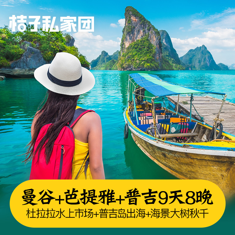 泰國旅遊曼谷芭提雅沙美島+普吉島9天8晚跟團網紅大樹秋千皇帝島在類目 度假線路/簽證送關/旅遊服務, 自由行/跟團遊, 出境跟團遊中 - 來自Buy2taobao.com提供專業的淘寶代購服務