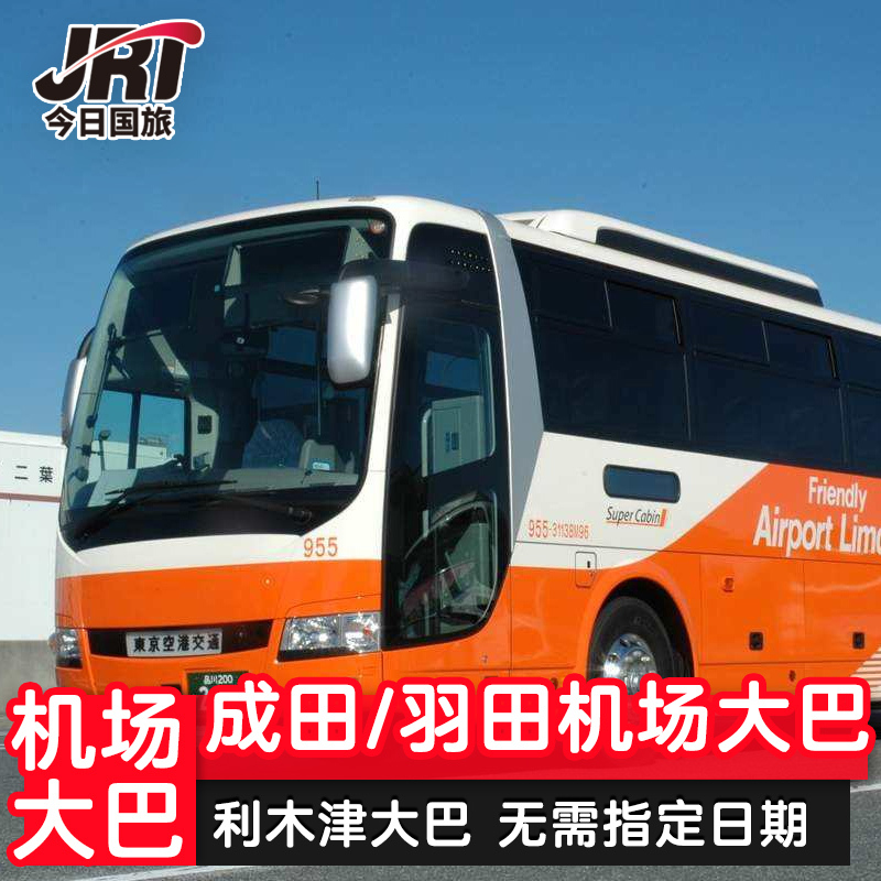 日本東京成田羽田機場利木津巴士車票單程往返票可搭配東京地鐵卡在類目 度假線路/簽證送關/旅遊服務, 巴士/地鐵/交通卡券中 - 來自Buy2taobao.com提供專業的淘寶代購服務