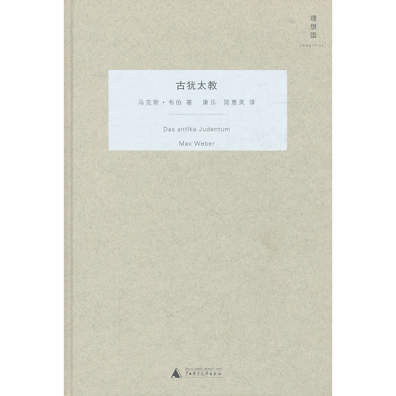 古犹太教(精装)在类目 书籍/杂志/报纸, 哲学和宗教, 宗教知识读物中 - 来自Buy2taobao.com提供专业的淘宝代购服务