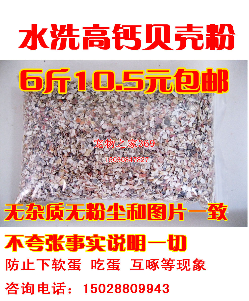 家禽贝壳粉饲料信鸽子产蛋鸡鸭鹅鹌鹑鹦鹉饲料宠物补充钙批发包邮
