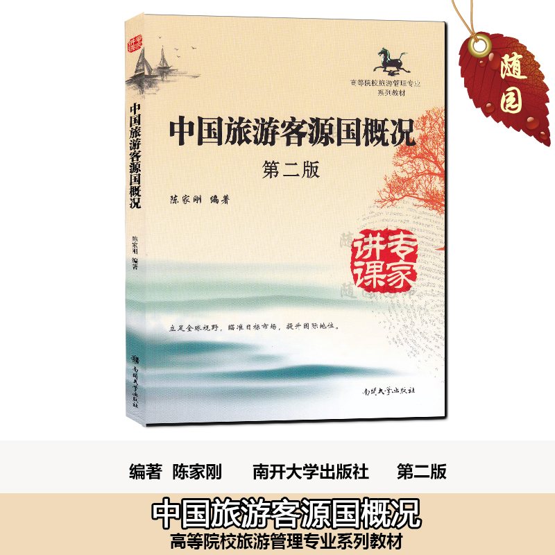 赠高纲 电子版大纲 自考教材 27129 国 际旅游与客源国概况 中国旅游客源国概况 第2版 陈家刚 南开大学出版社 江苏自考用书正版在类目 书籍/杂志/报纸, 经济, 各部门经济中 - 来自Buy2taobao.com提供专业的淘宝代购服务