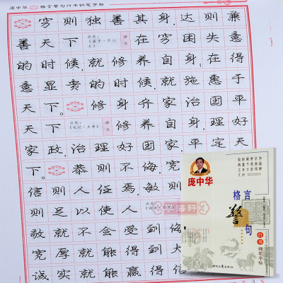 包邮 格言警句 行书 庞中华行书硬笔钢笔书法临摹练字字帖庞中华格言