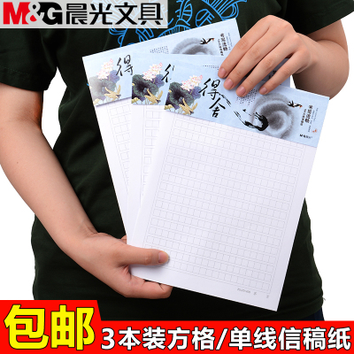 晨光信稿纸16K信签信纸方格单线信笺纸草稿白纸作文纸3本包邮