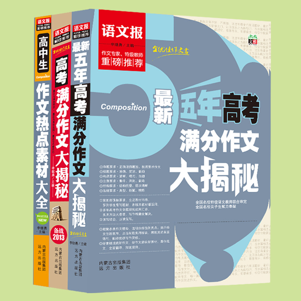 全三册 语文报重磅推荐  最新5年满分作文 高考满分作文  热点素材大全  全国名校尖子生倾力奉献