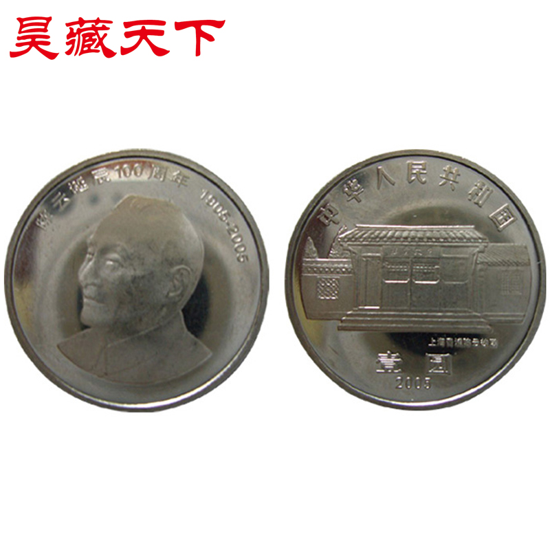 昊藏天下七大伟人流通纪念币 陈伟人诞辰一百周年流通纪念币H|msdalam kategori barang kemas/berlian/Emerald/emas, perhiasan emas (baru), lain - dari Buy2taobao.com untuk memberikan perkhidmatan ejen Taobao profesional membeli