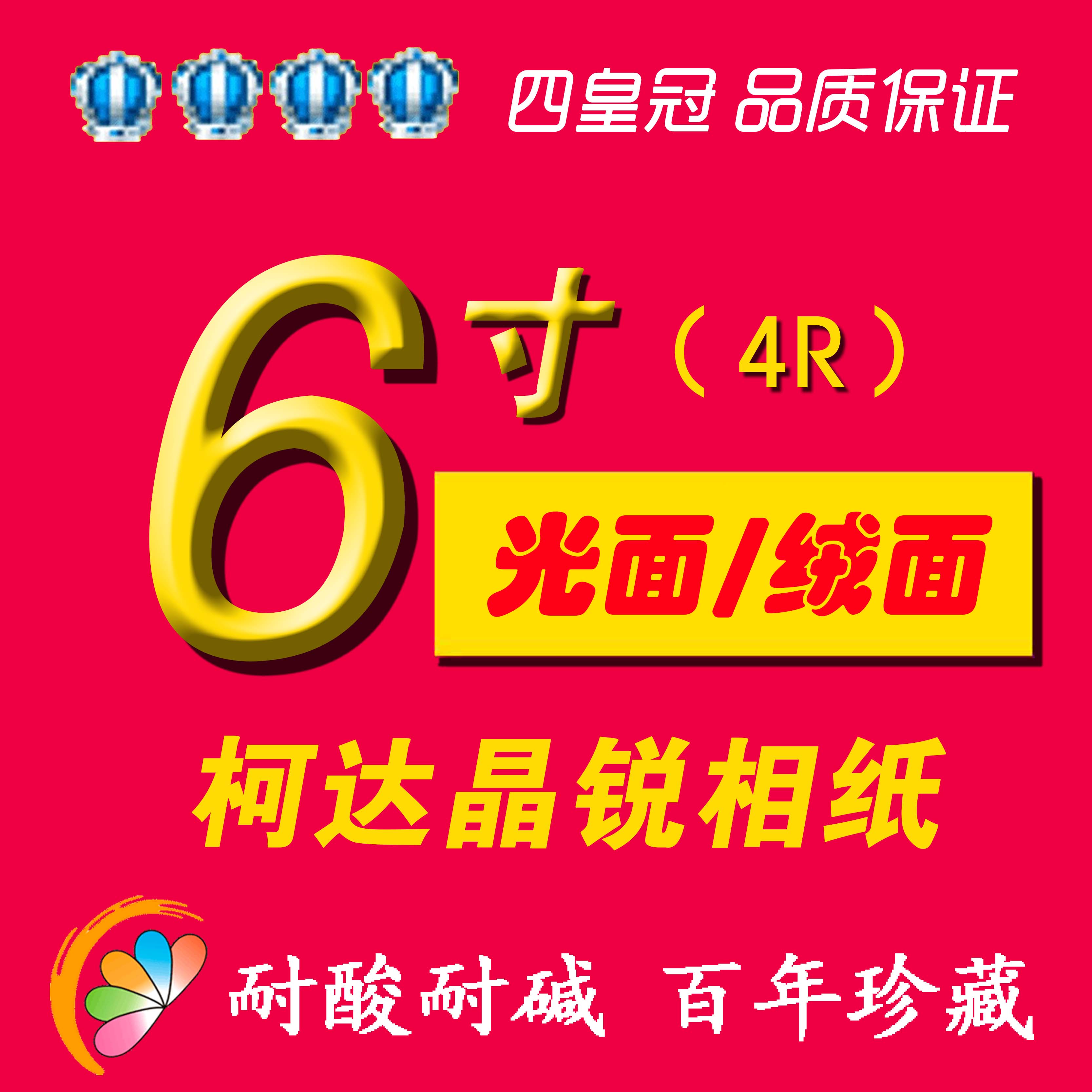 富士晶彩光面 乐凯绒面相纸 洗照片6寸照片冲印相片 满15元包邮在类目 个性定制/设计服务/DIY, 照片冲印中 - 来自Buy2taobao.com提供专业的淘宝代购服务