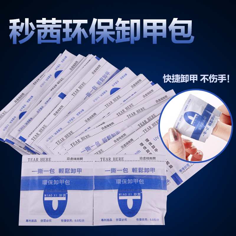 美甲秒茜卸甲包 卸甲油胶指甲油代替洗甲棉巾不伤手指甲正品包邮|ruв категории Косметика, лак для ногтей/гвоздь продуктов (новый), ногти макияж - от Buy2taobao.com для оказания профессиональной услуги покупки агента Taobao