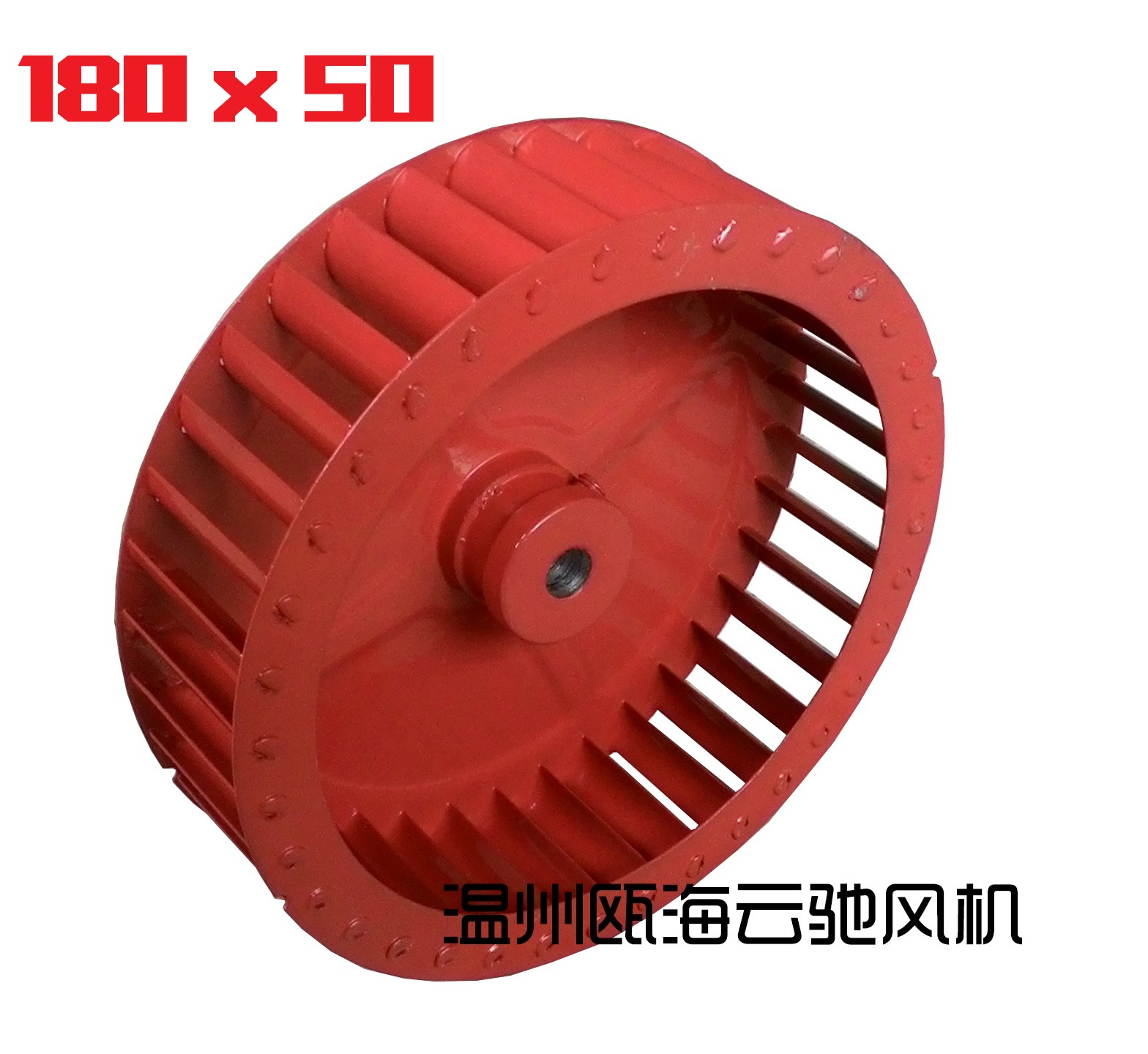 离心风机叶轮扇叶外径180高50电机风叶烘箱除尘废气通风云驰风机在类目 五金/工具, 机电五金, 电机配件中 - 来自Buy2taobao.com提供专业的淘宝代购服务
