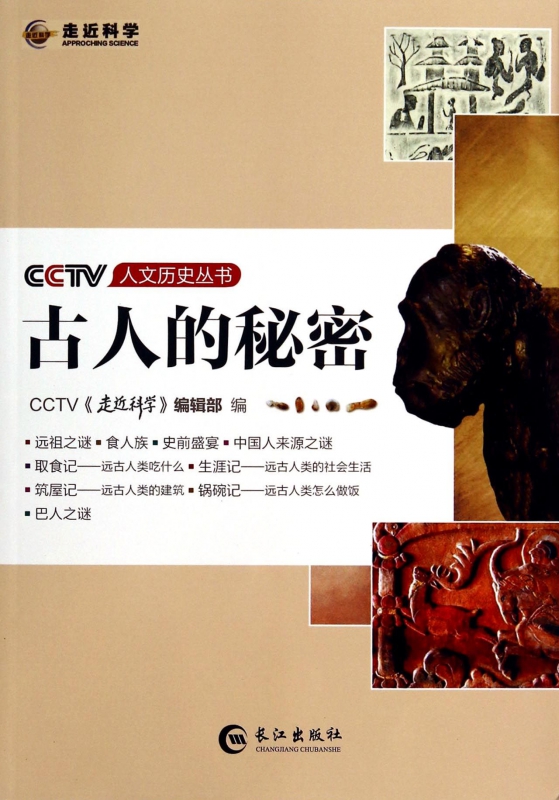 古人的秘密/CCTV人文曆史叢書 博庫網在類目 書籍/雜誌/報紙, 社會科學, 文化人類學中 - 來自Buy2taobao.com提供專業的淘寶代購服務