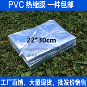 热收缩袋pvc收缩膜塑封膜热收缩膜包装袋透明袋吸塑袋22*30cm