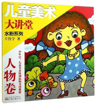 水粉系列/人物卷 正版儿童美术大讲堂 少年宫幼儿培训机构教材 色彩