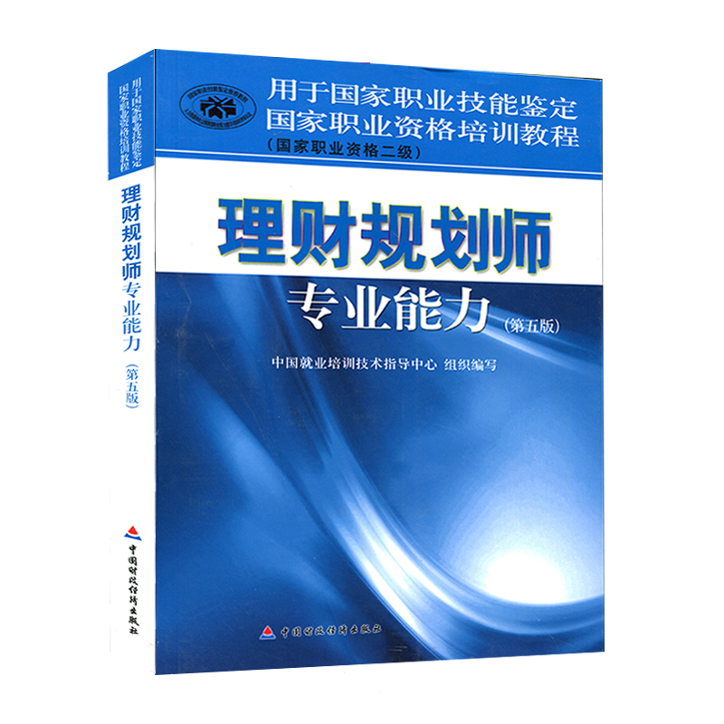 备考2019年国家职业资格培训教程 二级 理财规划师专业能力考试教材 第5版在类目 书籍/杂志/报纸, 考试/教材/论文, 会计/证券/经济/金融职称考试, 财税外贸保险类职称考试其它中 - 来自Buy2taobao.com提供专业的淘宝代购服务