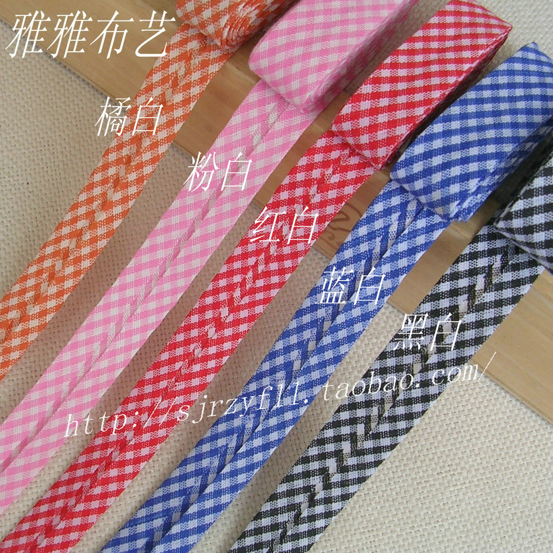 雅雅布藝 服裝輔料 多色小格子包邊帶 滾邊帶 斜條淨邊 寬1.5cm在類目 居家布藝, 縫紉DIY材料、工具及成品, 縫紉DIY配件/輔料/配飾, 絲帶/綢帶/布帶中 - 來自Buy2taobao.com提供專業的淘寶代購服務