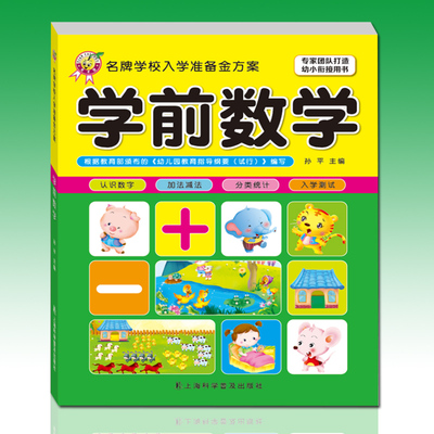 儿童学前数学阶梯幼小衔接 3-6-7岁幼儿园大班