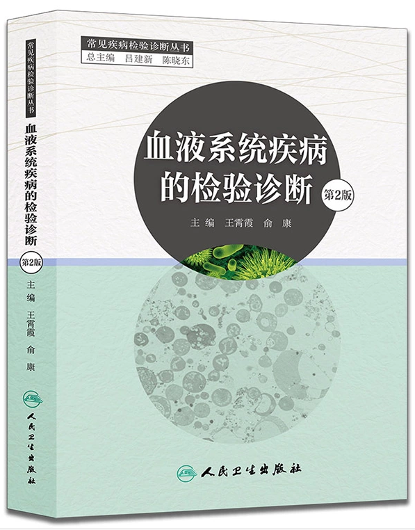 正版包邮 血液系统疾病的检验诊断(第2版) 检验医学 王霄霞 俞康 主编 人民卫生出版社 9787117207218|msdalam kategori buku/Magazine/akhbar, Kesihatan perubatan, ubat lain - dari Buy2taobao.com untuk memberikan perkhidmatan ejen Taobao profesional membeli