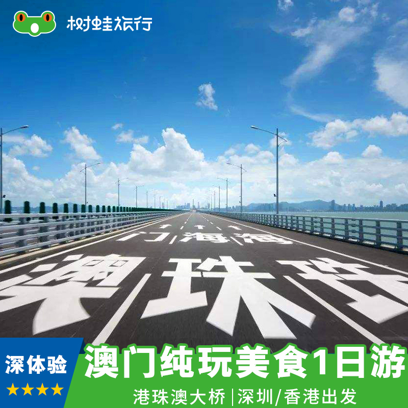 网红新选 澳门纯玩美食一日游|打卡港珠澳大桥 澳门美食纯玩1天游在类目 度假线路/签证送关/旅游服务, 自由行/跟团游, 出境跟团游中 - 来自Buy2taobao.com提供专业的淘宝代购服务
