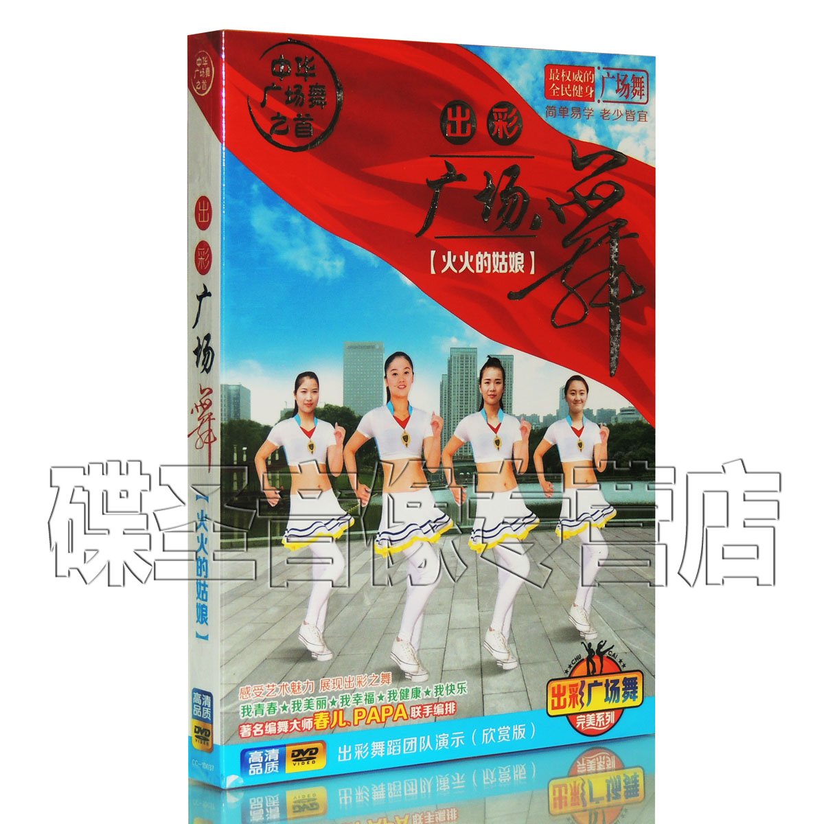 正版中老年健身舞蹈教程 出彩广场舞 教学视频dvd 火火的姑娘