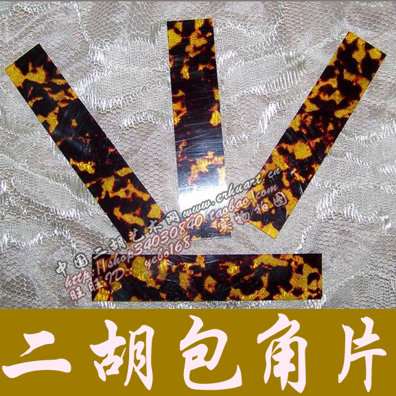 【皇冠】信用—赛璐珞二胡角片 二胡包角(仿玳瑁)二胡制作配件在类目 乐器/吉他/钢琴/配件, 乐器配件, 松香等低值易耗品中 - 来自Buy2taobao.com提供专业的淘宝代购服务